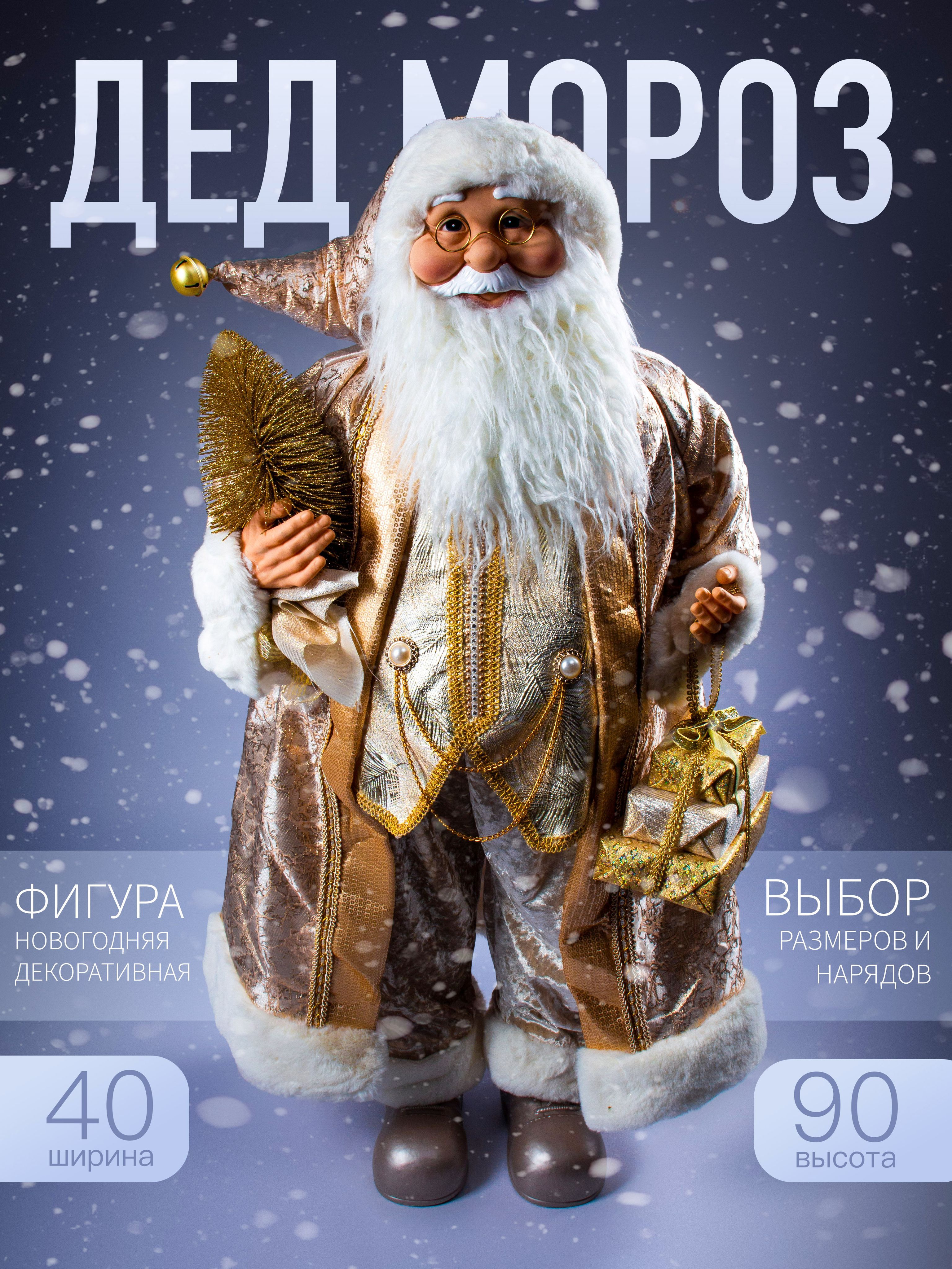 

Новогодняя фигура Дед Мороз Merry Christmas 90х40 см AZ2024-33 S1328-36 золотой, Золотистый