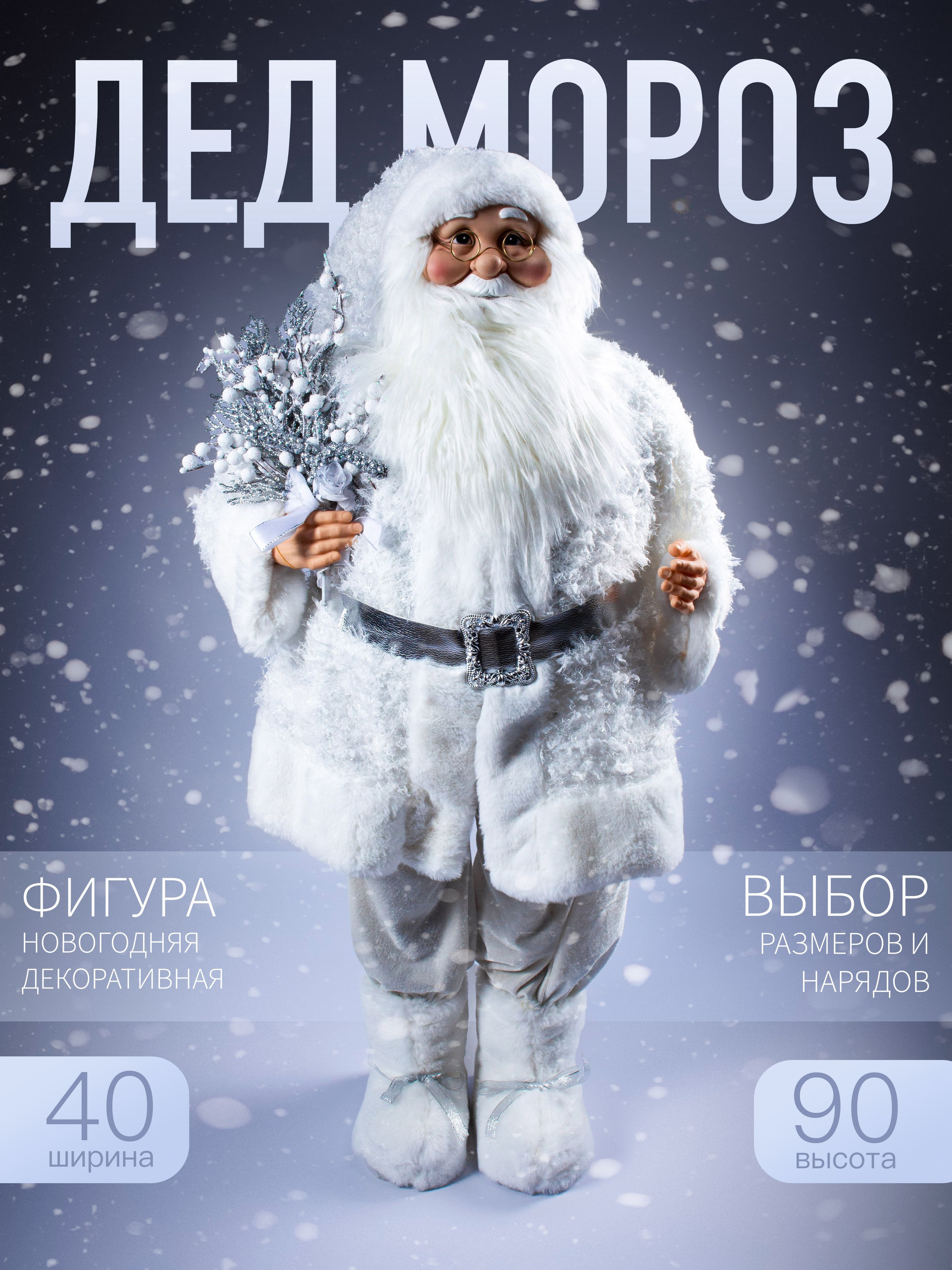

Новогодняя фигура Дед Мороз Merry Christmas 90х40см AZ2024-41 S1334-36 белый