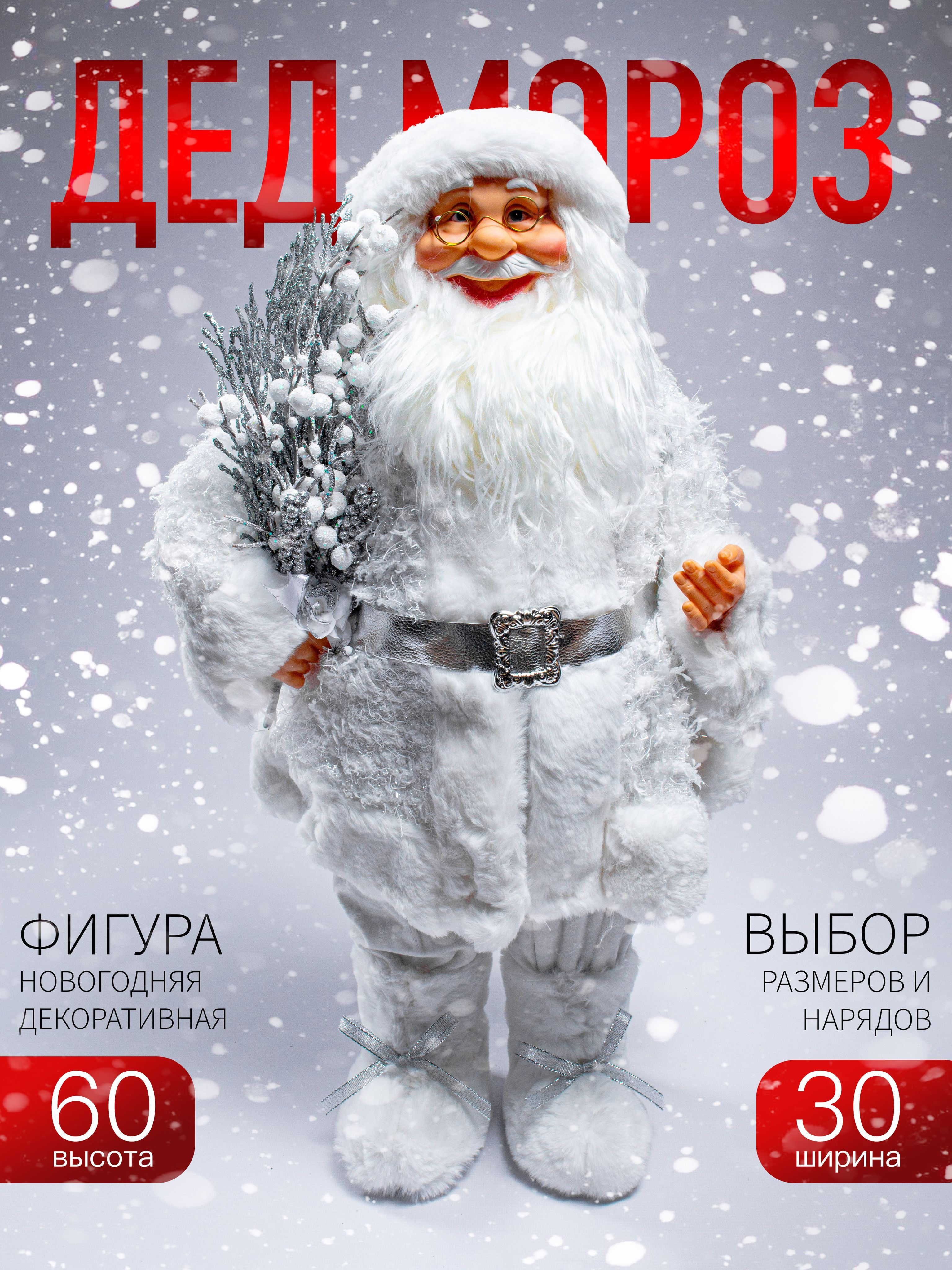 

Новогодняя фигура Дед Мороз Merry Christmas 60х30см AZ2024-40 S1334-24 белый