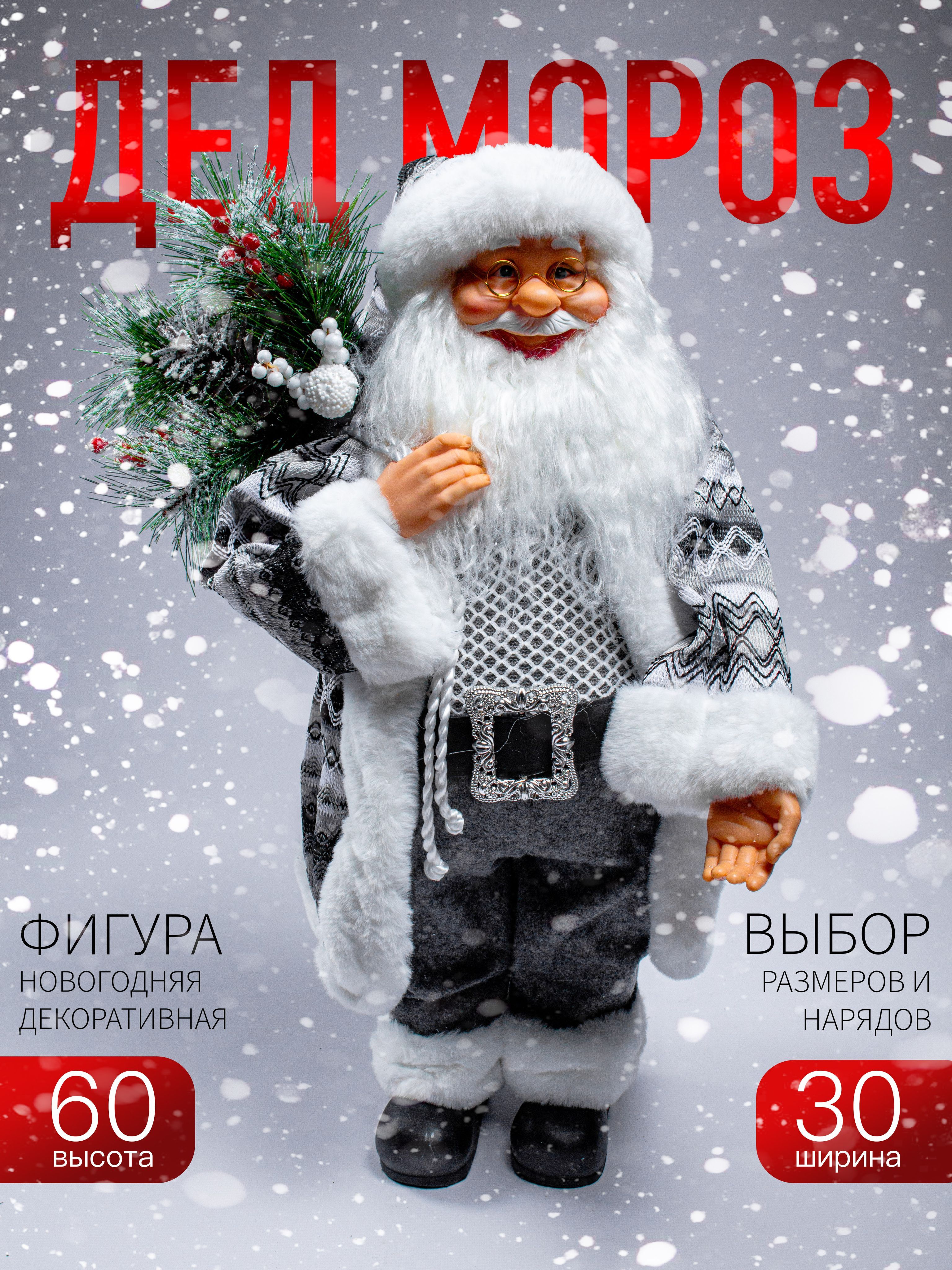 

Новогодняя фигура Дед Мороз Merry Christmas 60х30 см AZ2024-28 S1350-24 серый