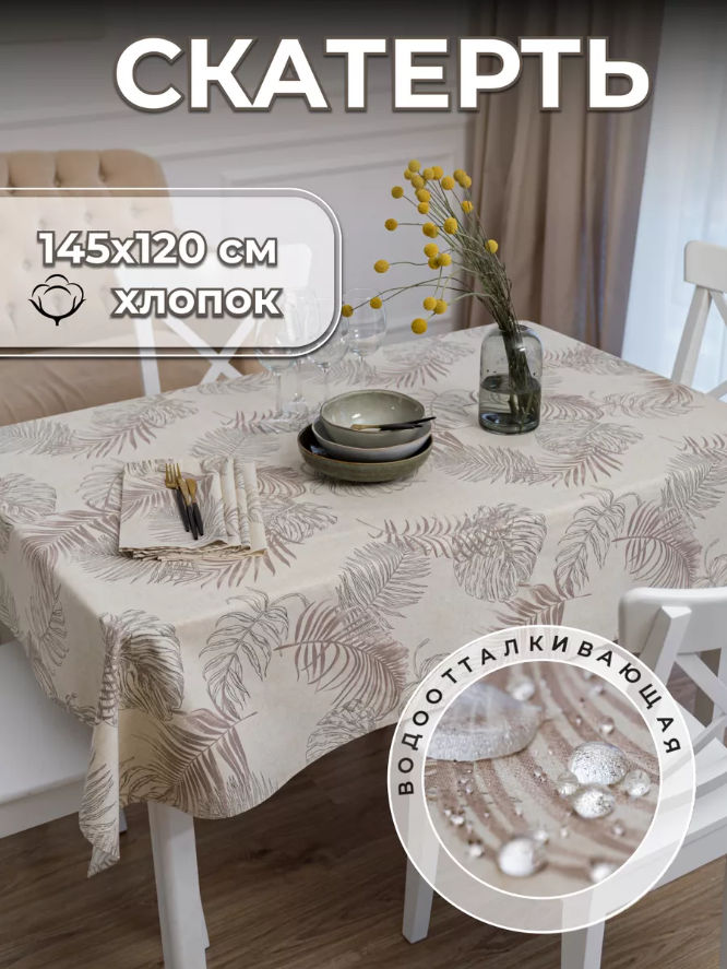 

Скатерть на стол UNTERZO HOME 145х120 см хлопок, Бежевый, spm/20