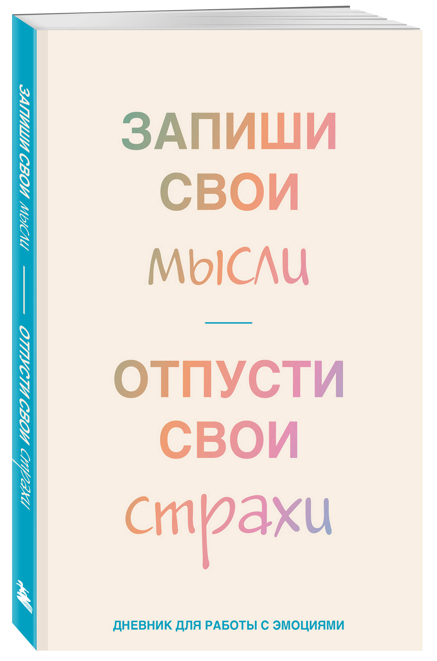 

Запиши свои мысли, отпусти свои страхи Дневник для работы с эмоциями