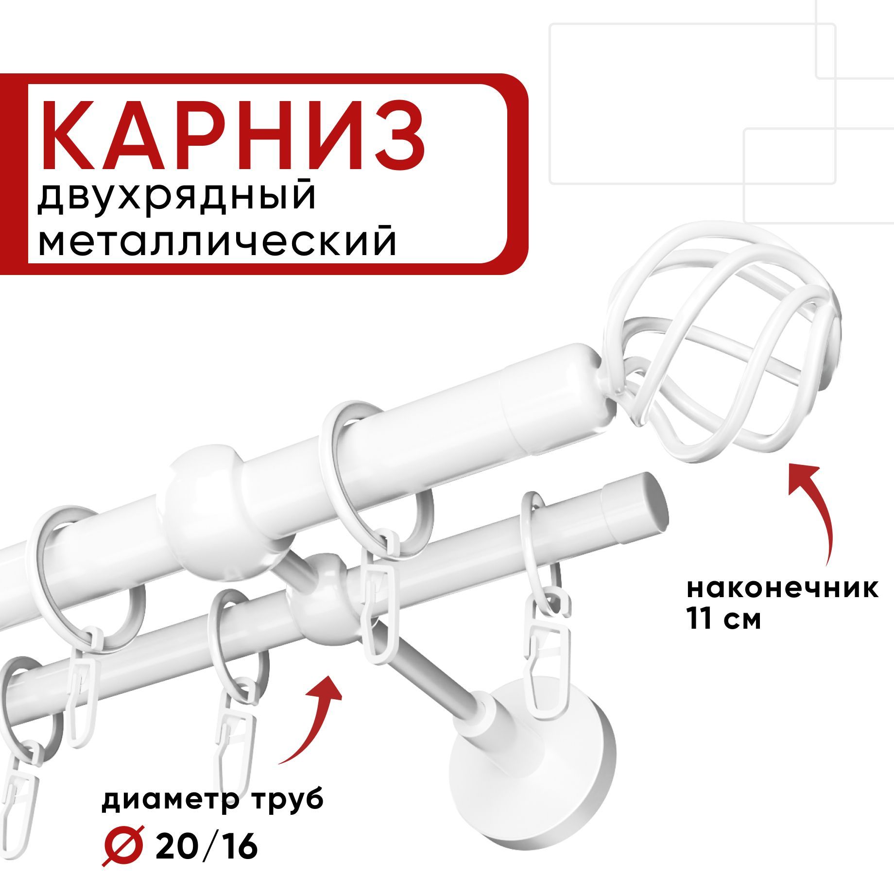 Карниз двухрядный для штор и тюля 280см D20 и 16 мм Уют ОСТ, белый, наконечник Глобо