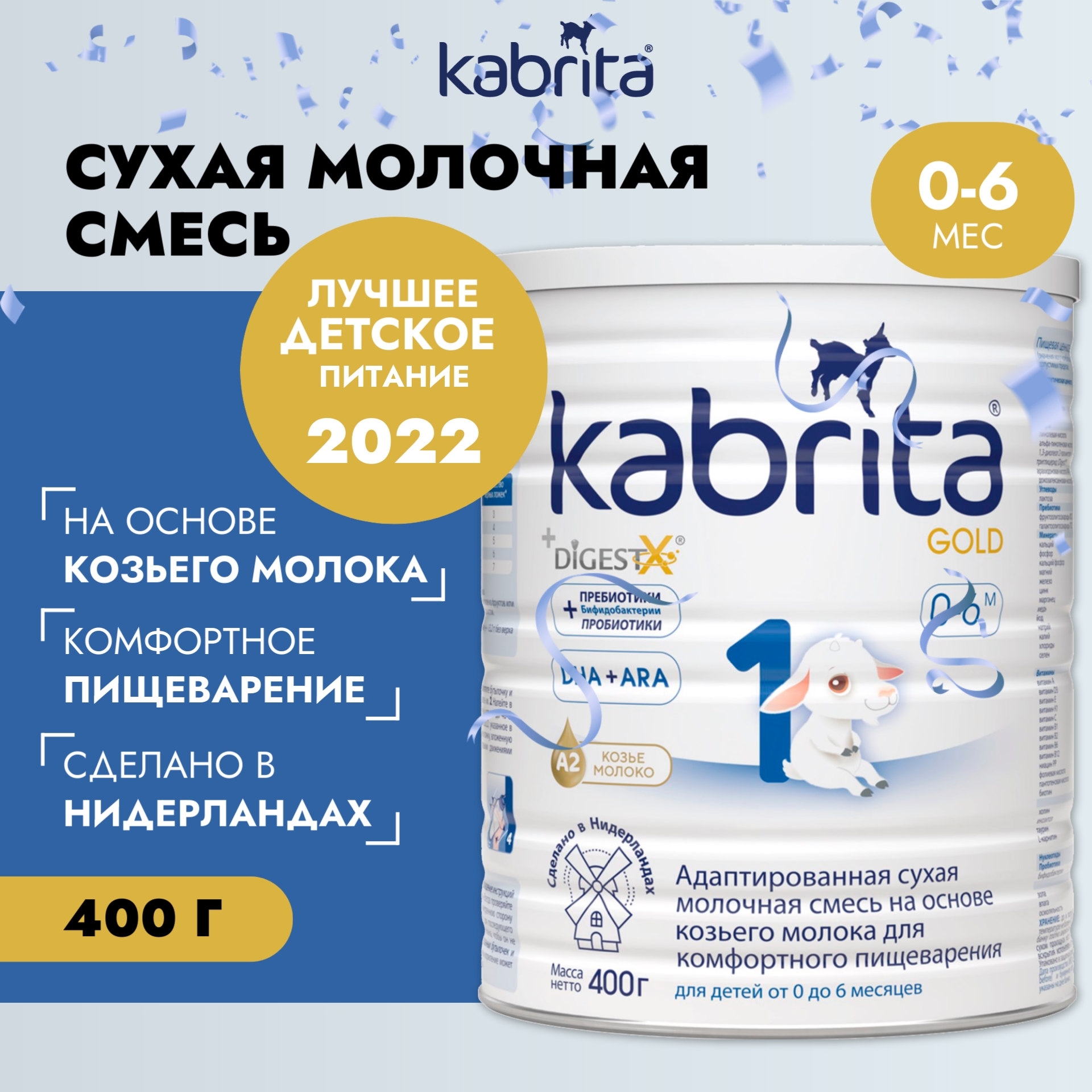 Смесь на козьем молоке Kabrita Gold от 0 до 6 мес. 400 г