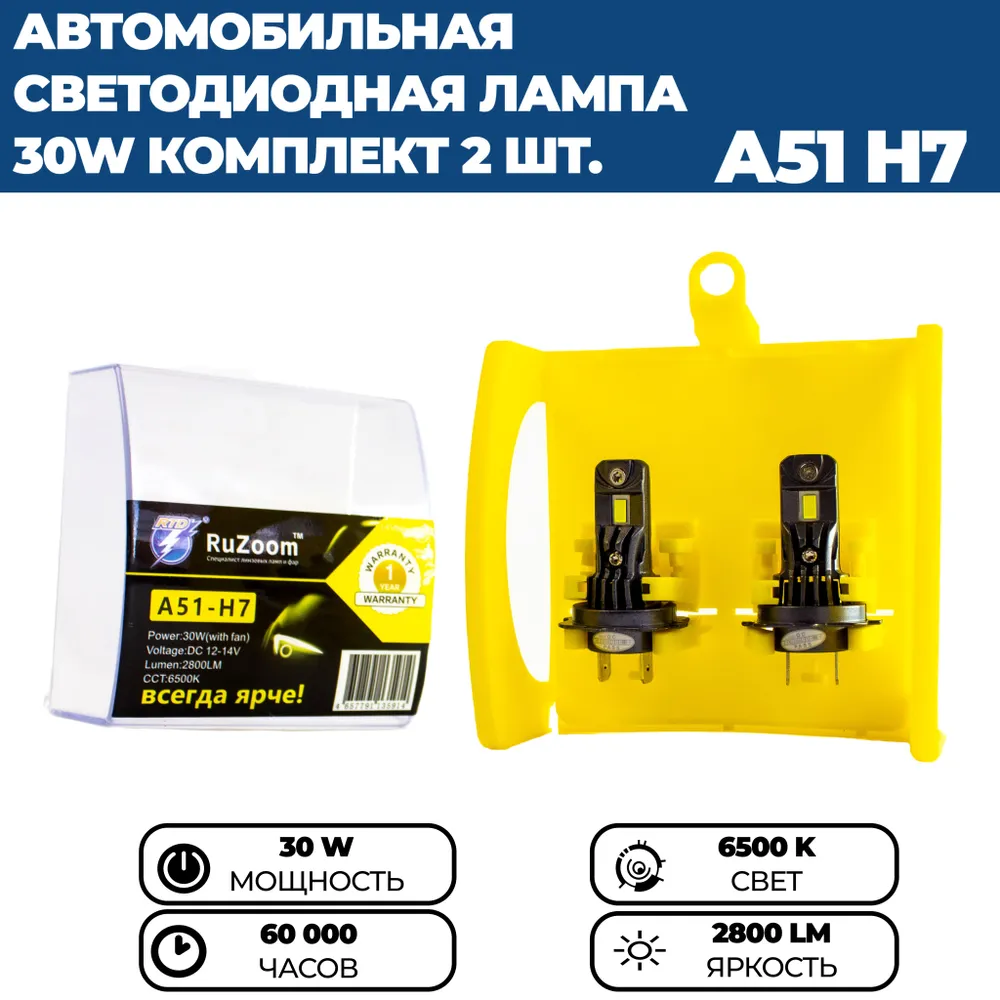 

Светодиодные лампы Led RuZoom A51 H7, 6500k, 30W, 12-24V, комплект 2 шт.