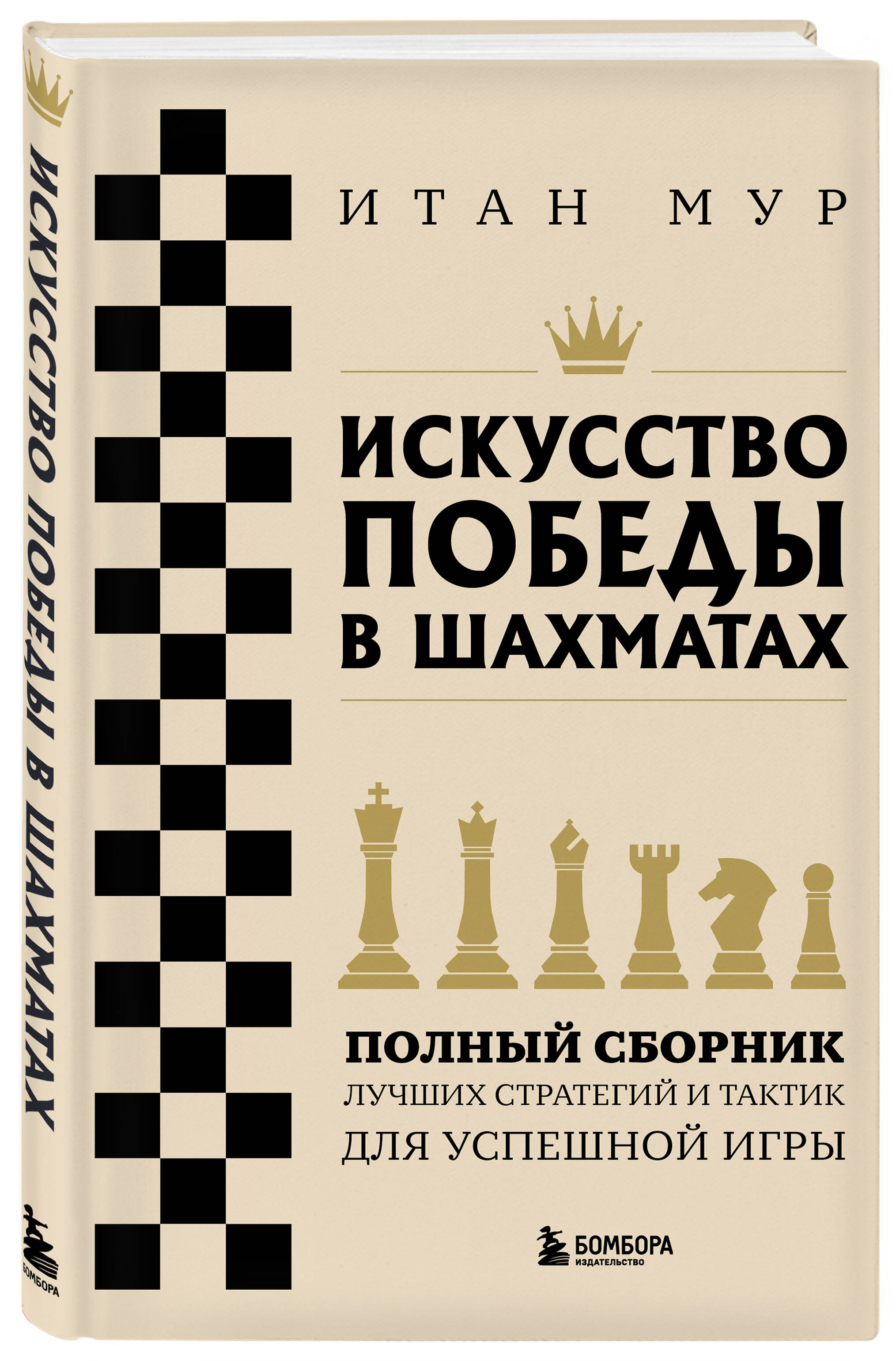 

Искусство победы в шахматах Полный сборник лучших стратегий и тактик для успешной игры