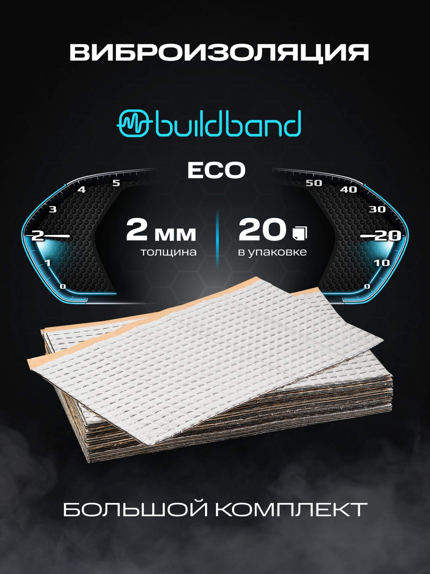 Шумоизоляция виброизоляция buildband ECO 2 20 листов шумка самоклеящаяся 2мм 1454₽