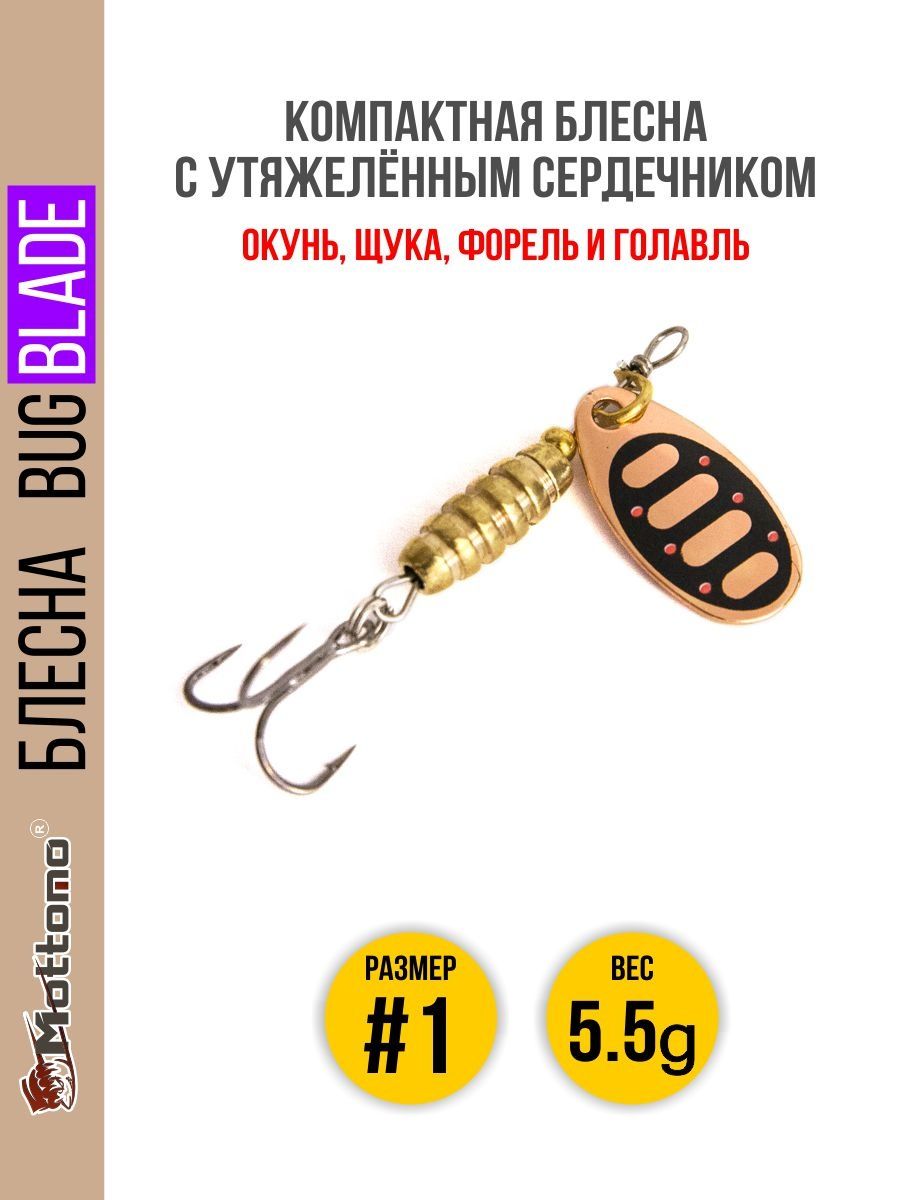 Блесна Mottomo Bug Blade #1 5.5g Copper 31