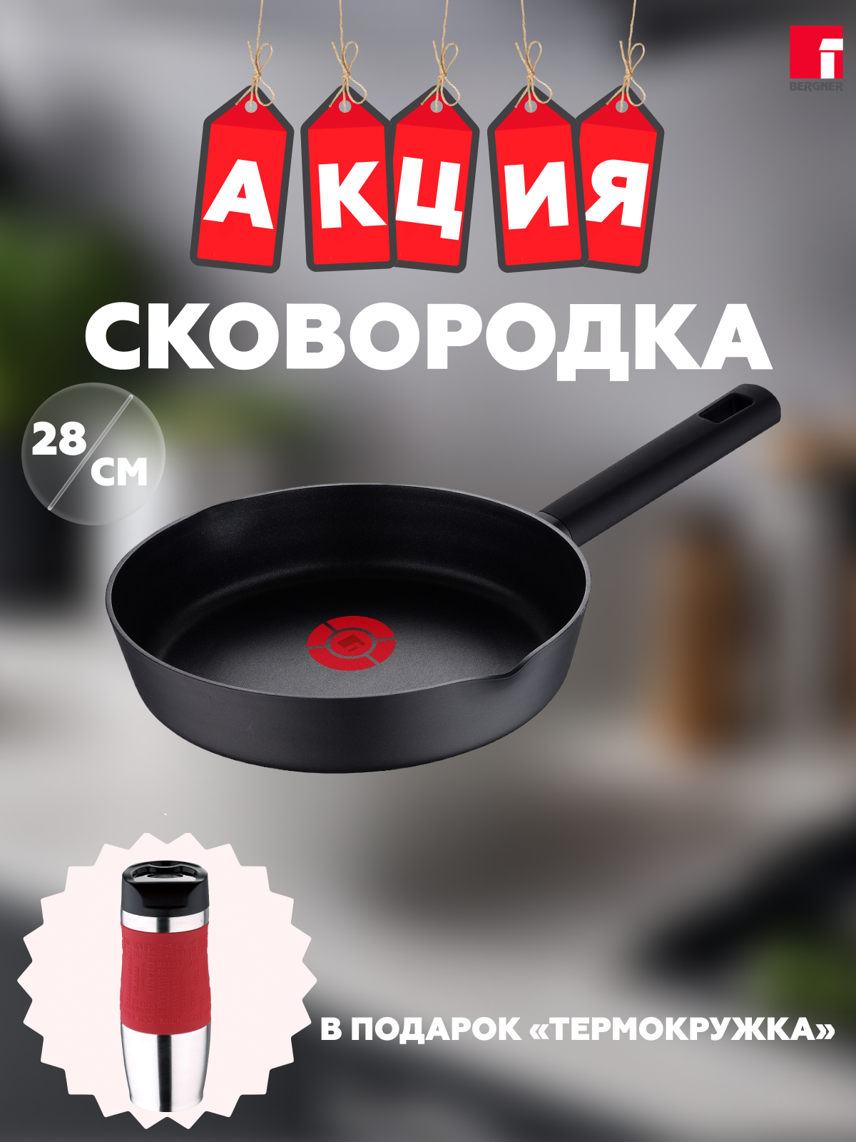 

Сковорода 28 см. BERGNER BG-35905-BK-PRE Термокружка в комплекте, Черный