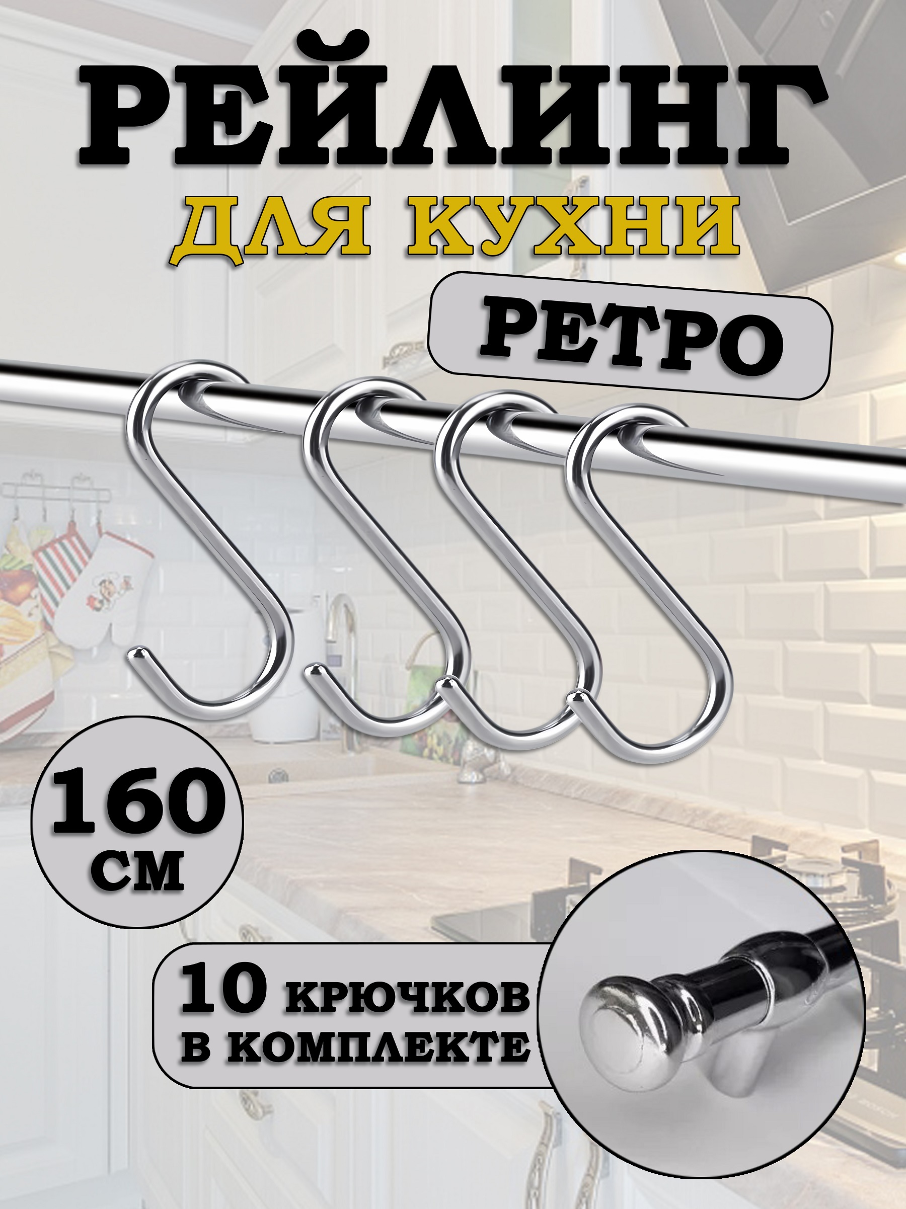 Рейлинг для кухни Estente Ретро, Хром, 160см