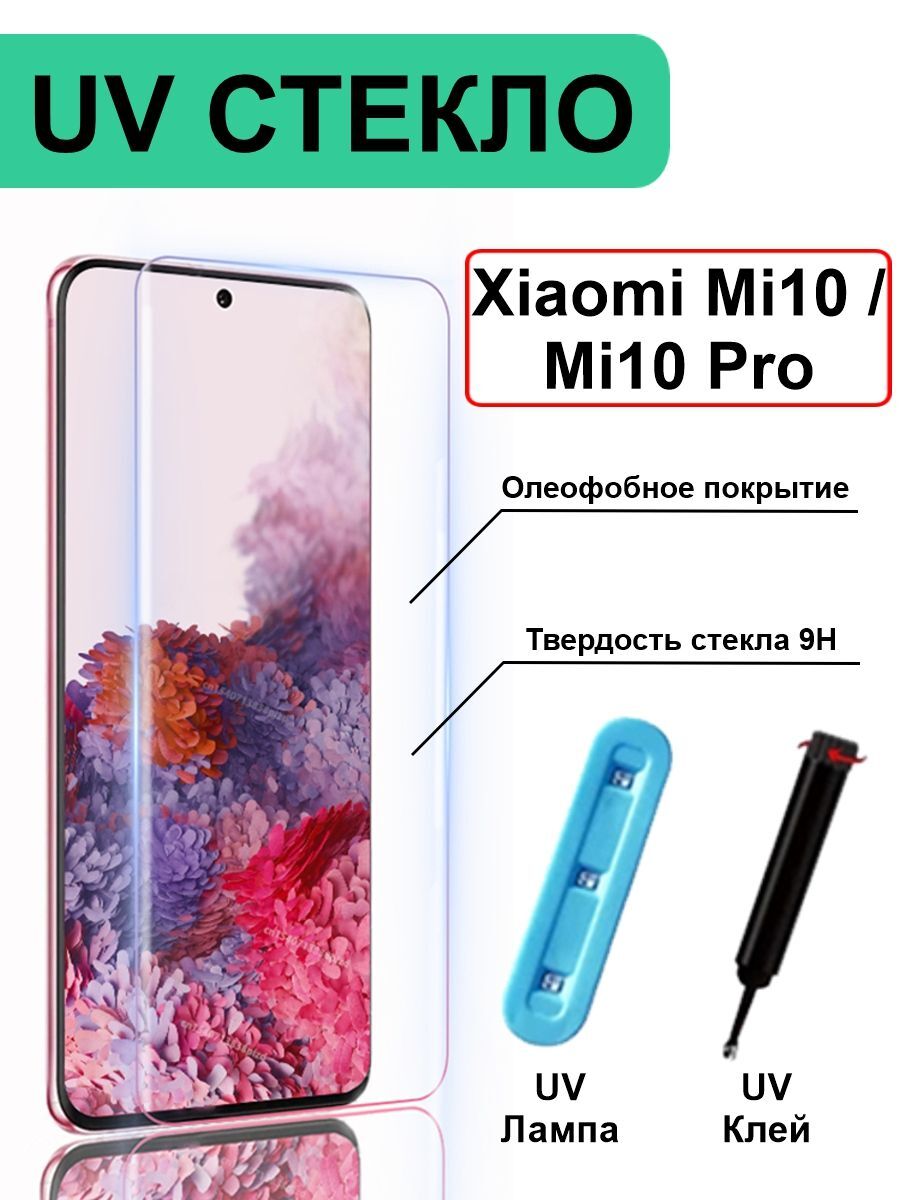

Защитное стекло с ультрафиолетом UV для Xiaomi Mi10 / Mi10 Pro без рамки, прозрачный