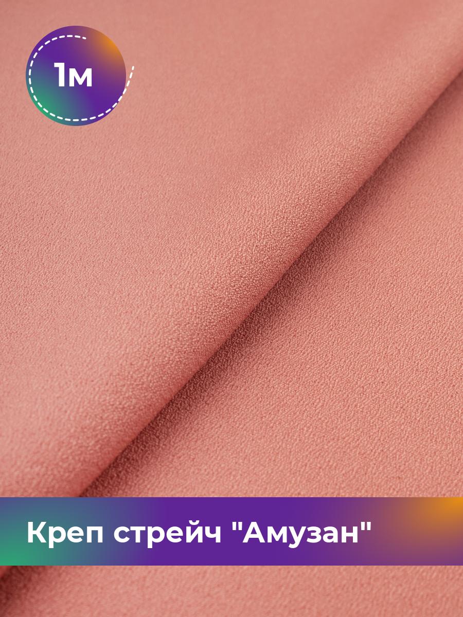 

Ткань Креп стрейч Амузан Shilla, отрез 1 м * 147 см, коралловый 012, Розовый, 16976317