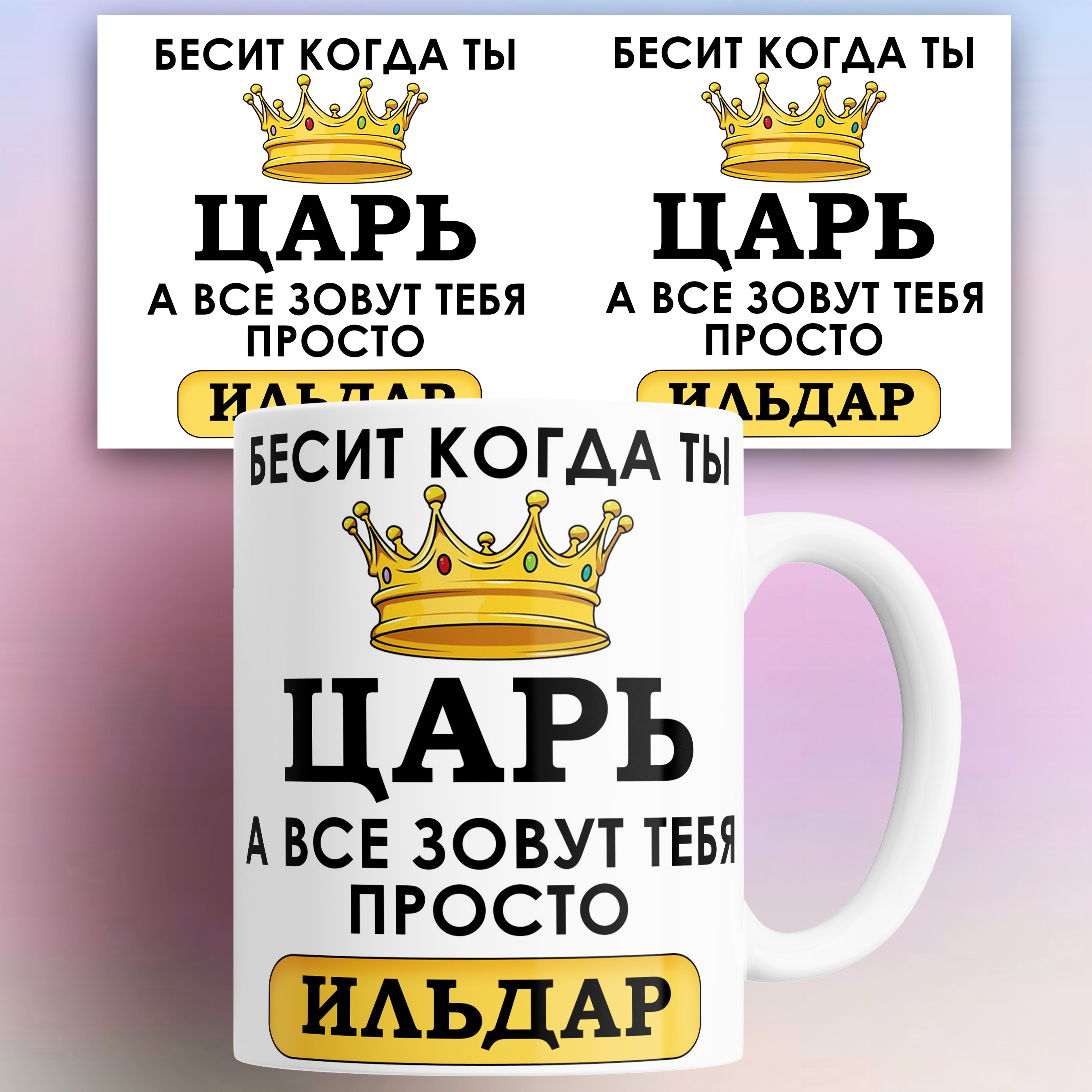 Кружка именная Бесит когда ты царь а все зовут тебя Ильдар 330 мл