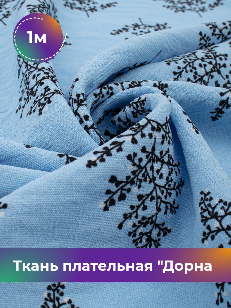 

Ткань Ткань плательная Дорна принт веточка Shilla, отрез 1 м * 150 см, мультиколор 002, Голубой, 18106760