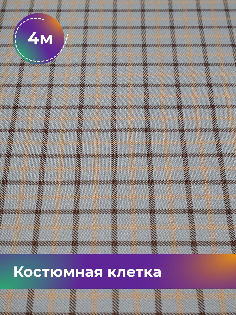 

Ткань Костюмная клетка Shilla, отрез 4 м * 148 см, мультиколор 003, Голубой, 18105259