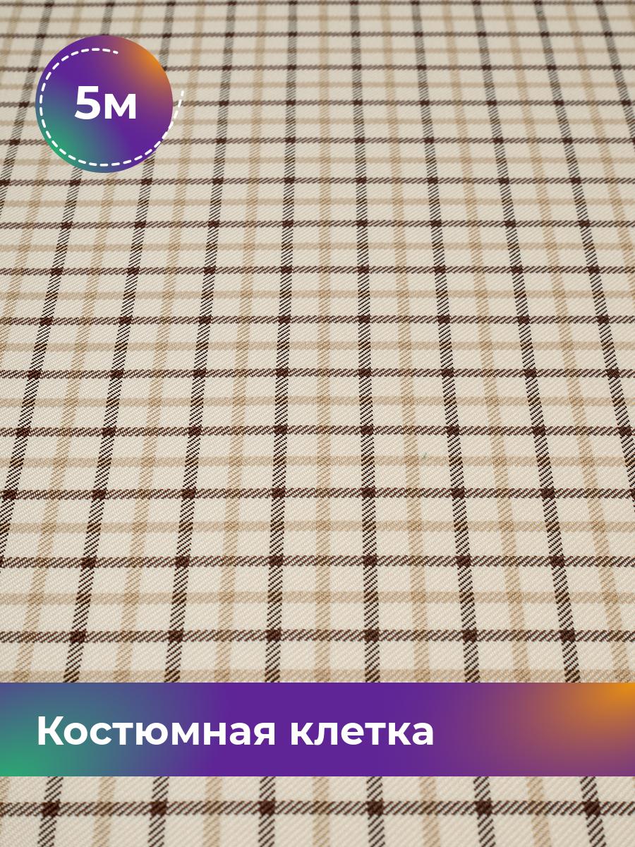 

Ткань Костюмная клетка Shilla, отрез 5 м * 148 см, мультиколор 002, Бежевый, 18105259