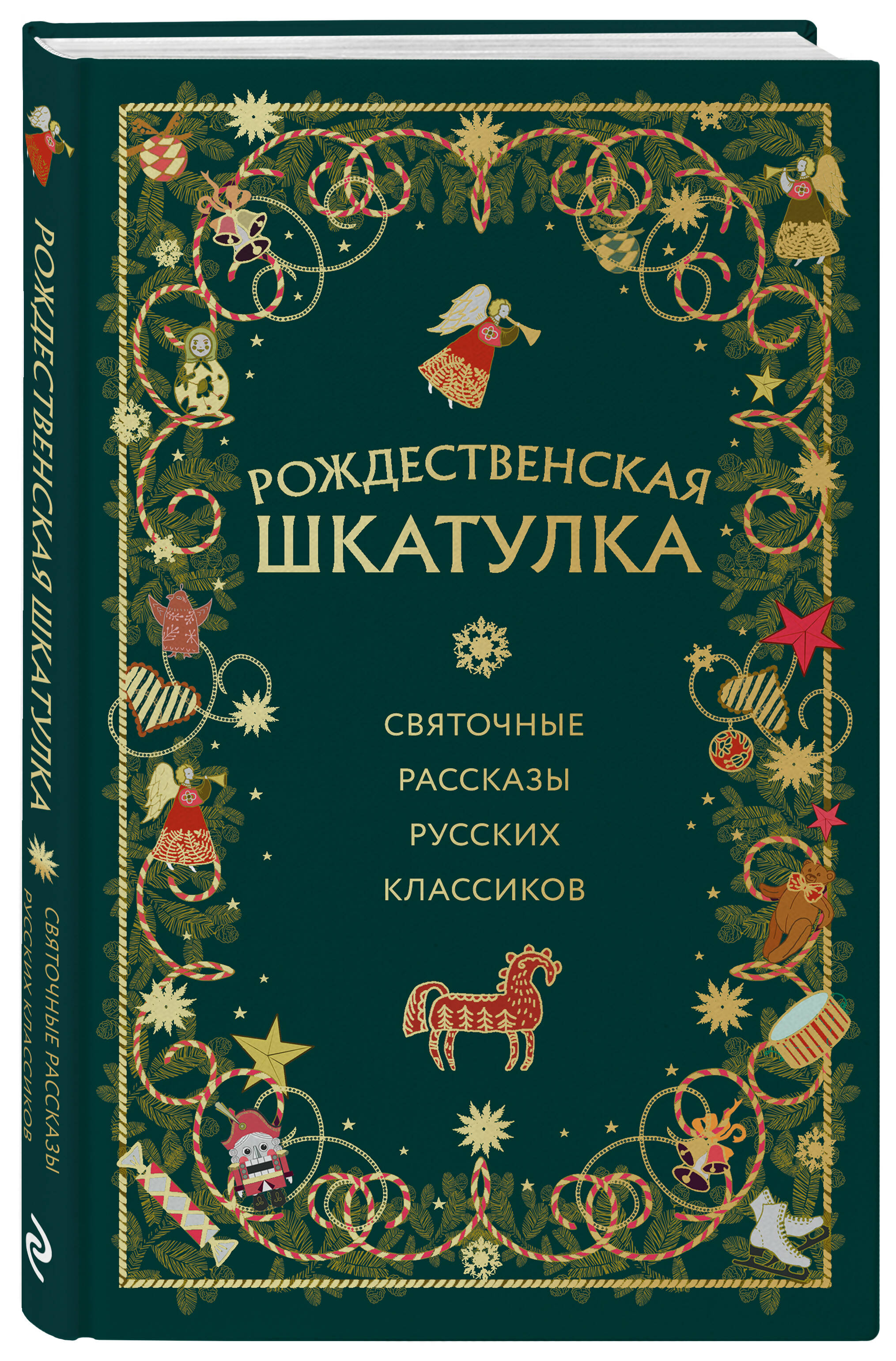 

Рождественская шкатулка: святочные рассказы русских классиков