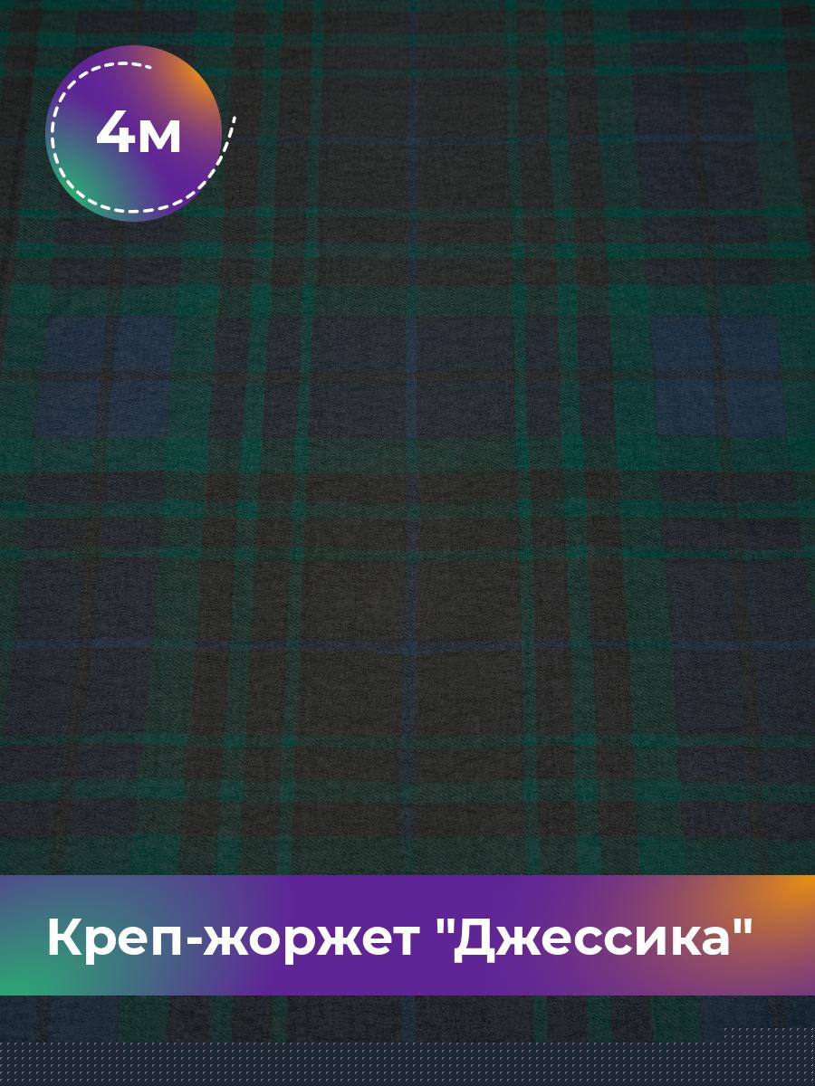 

Ткань Креп-жоржет Джессика Shilla, отрез 4 м * 150 см 4_20642.006, Черный