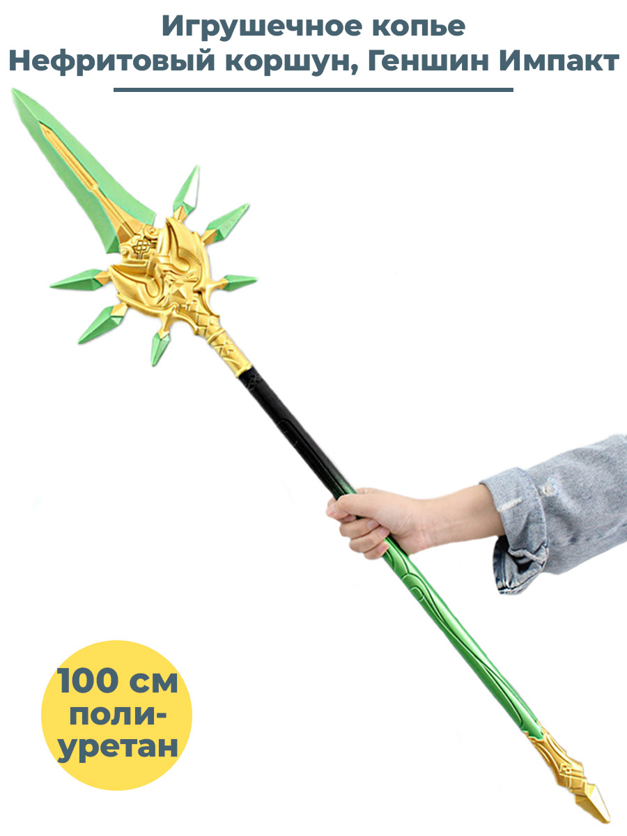 Меч StarFriend Геншин Импакт Genshin Impact Нефритовый коршун Genshin Impact, 100 см