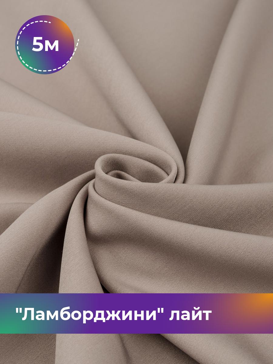

Ткань Ламборджини лайт 300гр Shilla, отрез 5 м * 150 см, бежевый 062, 18081352