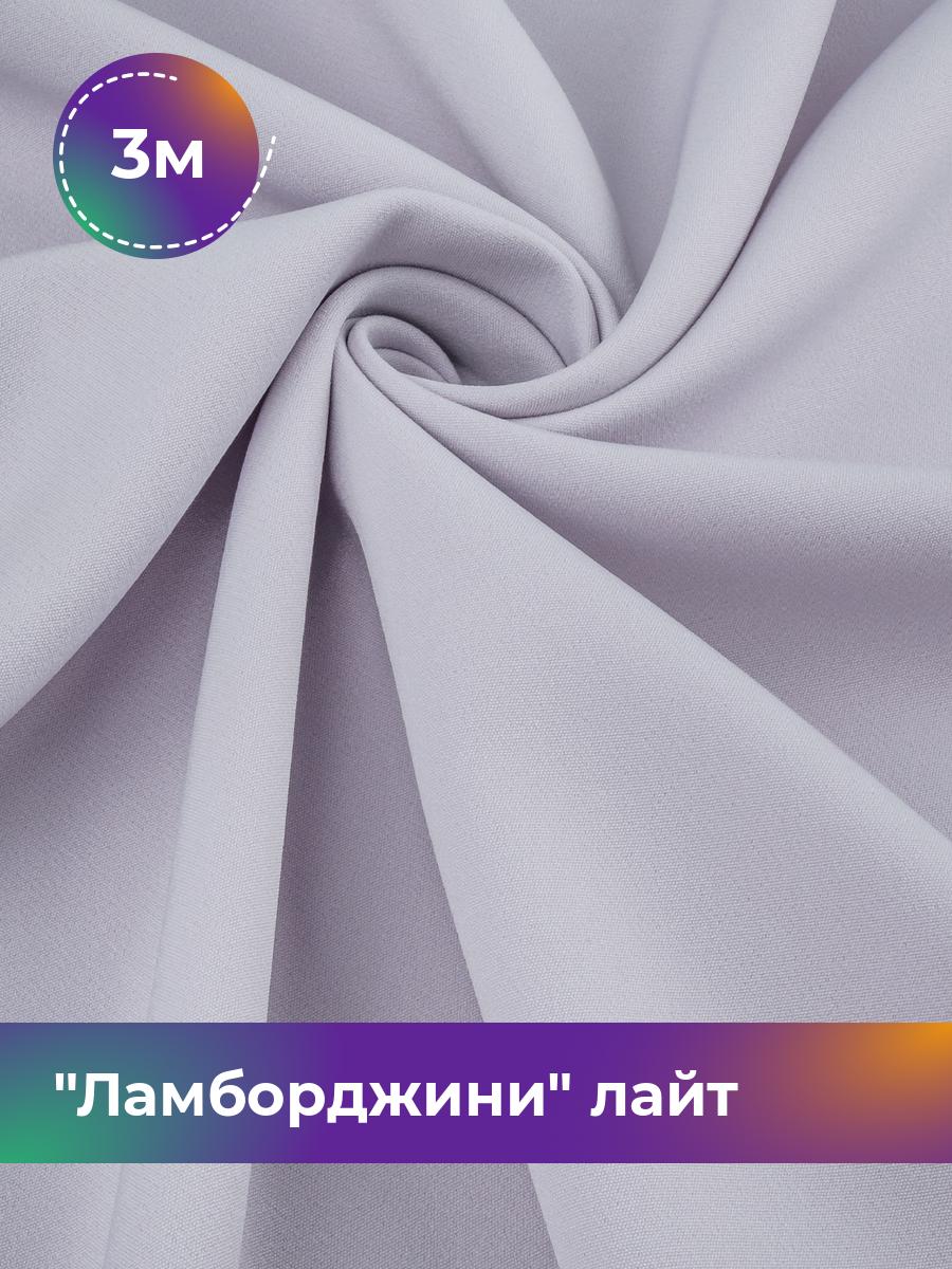 

Ткань Ламборджини лайт 300гр Shilla, отрез 3 м * 150 см, лавандовый 039, Фиолетовый, 18081352