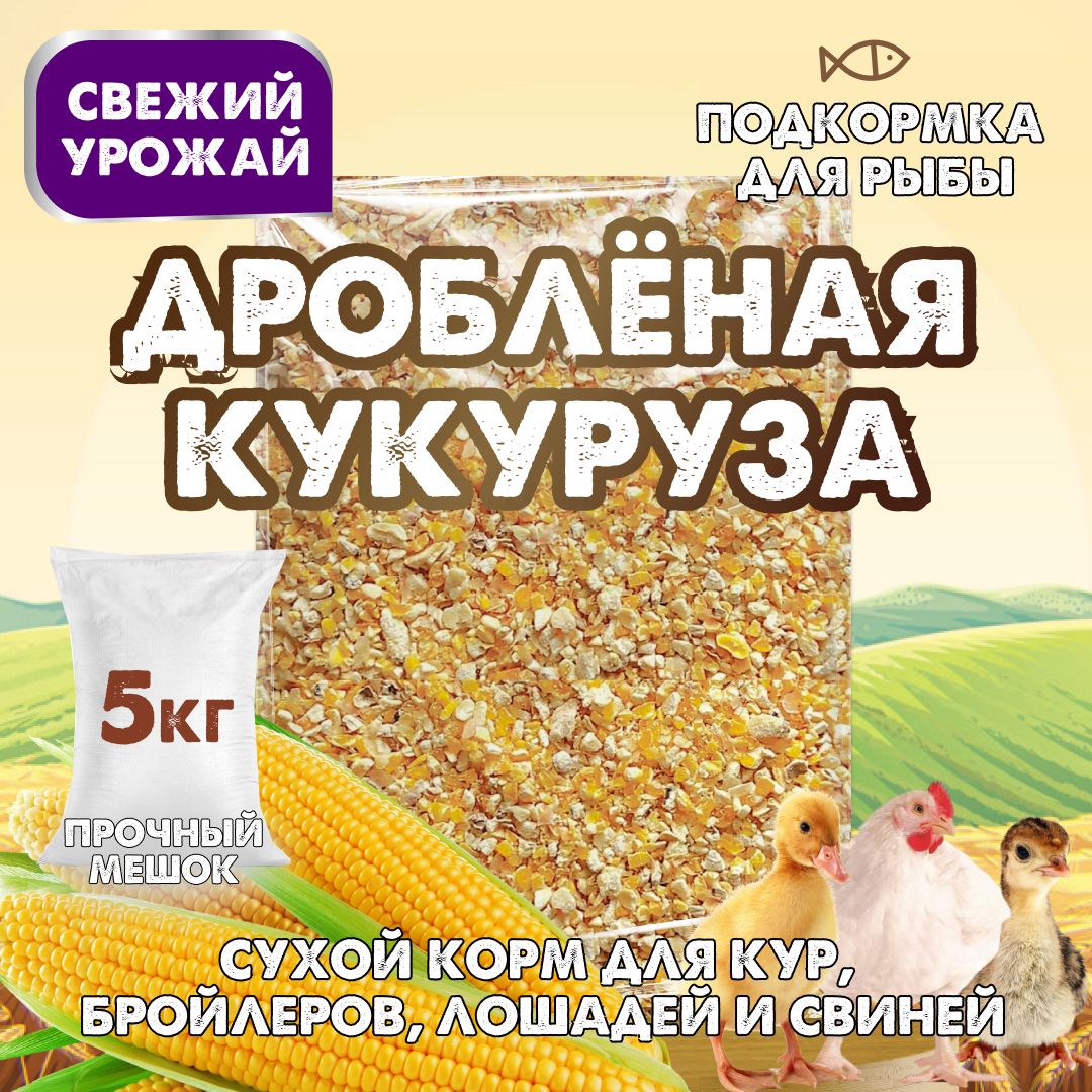 Корм для птиц, дробленая кукуруза, 5 кг