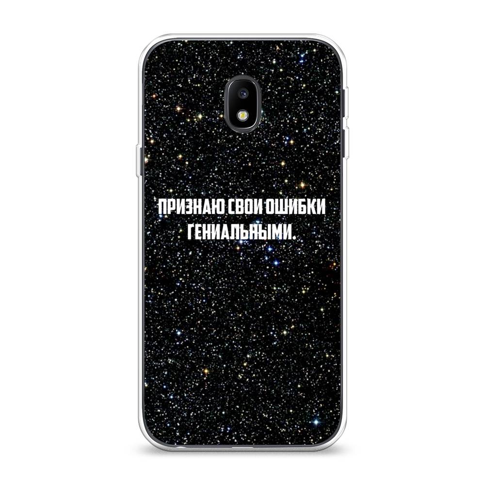 

Чехол на Samsung Galaxy J3 2017 "Признаю свои ошибки гениальными", Черный;белый, 22550-6