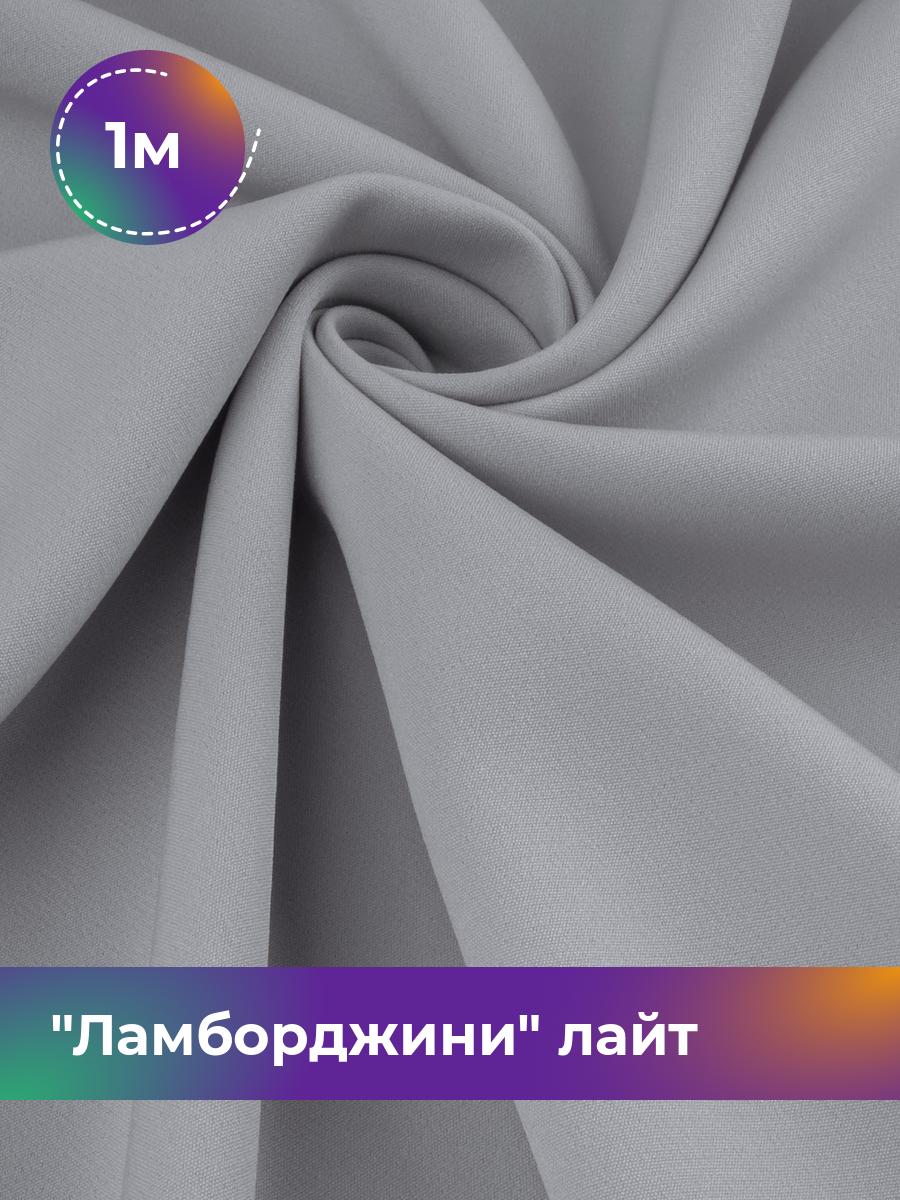 

Ткань Ламборджини лайт 300гр Shilla, отрез 1 м * 150 см, серый 010, 18081352