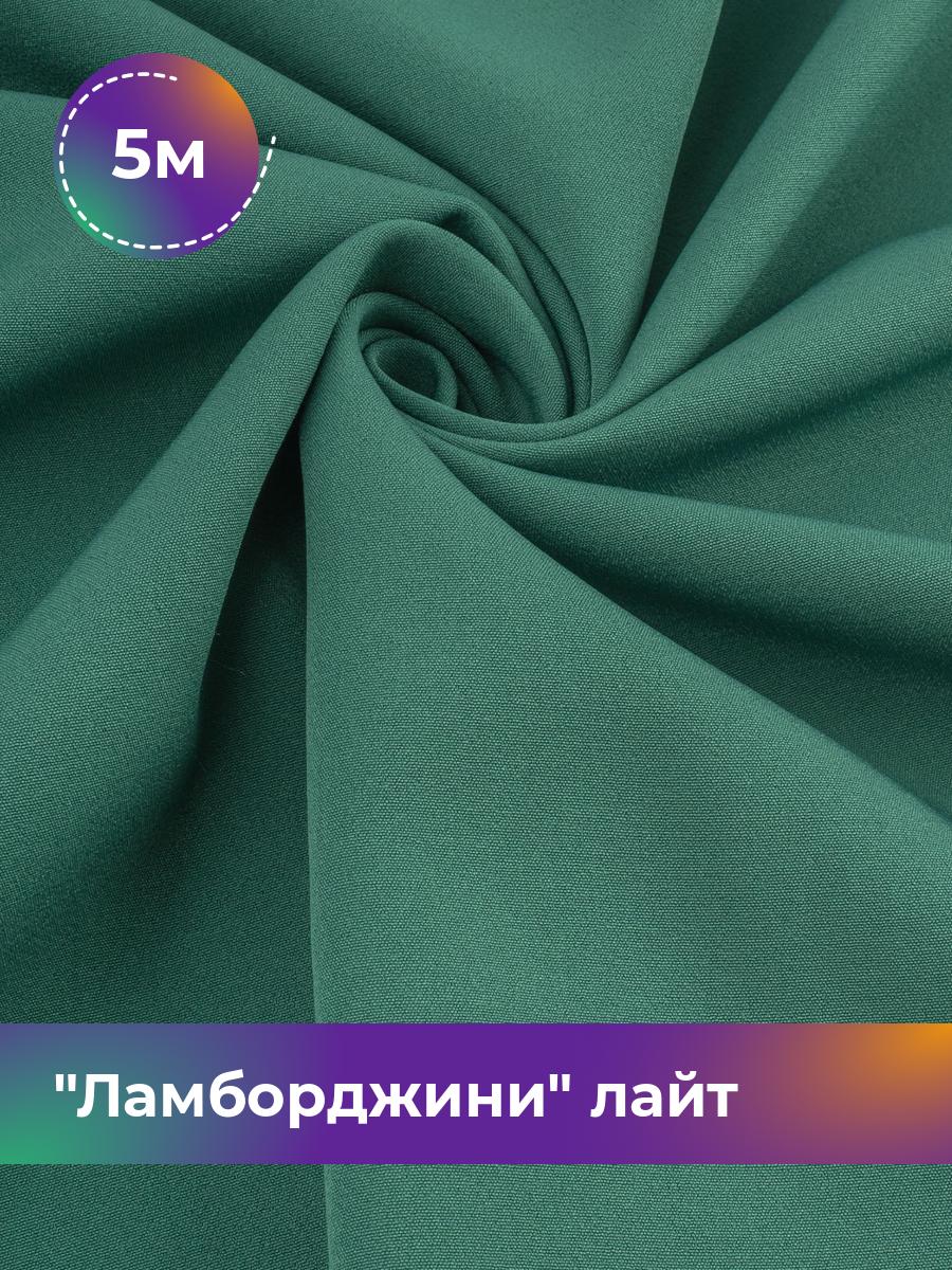 

Ткань Ламборджини лайт 300гр Shilla, отрез 5 м * 150 см, бирюзовый 021, 18081352