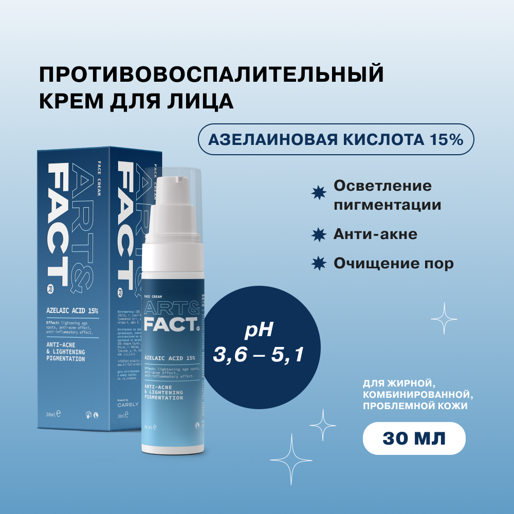 Антиакне-крем ART&FACT противовоспалительный для лица с азелаиновой кислотой 15% 30 мл