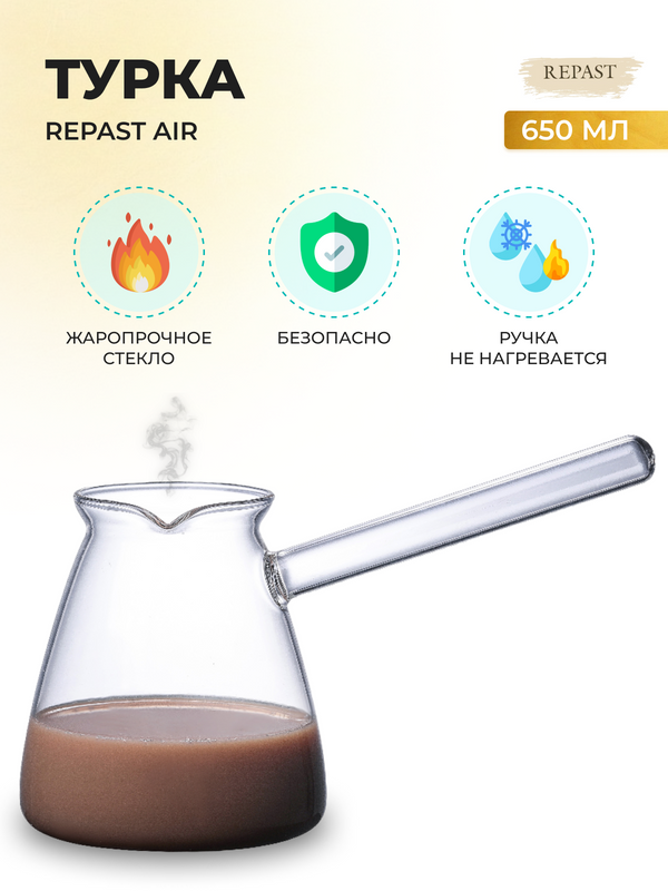 Турка Repast Air 650 мл