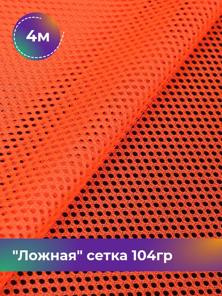 

Ткань Ложная сетка 104гр Shilla, отрез 4 м * 150 см, Оранжевый