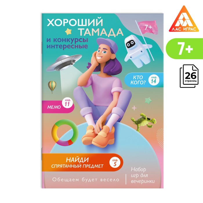 

Набор игр для праздника «Хороший тамада и конкурсы интересные», 7+