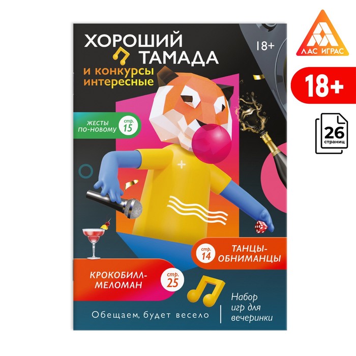 

Набор игр для вечеринки «Хороший тамада и конкурсы интересные», 18+