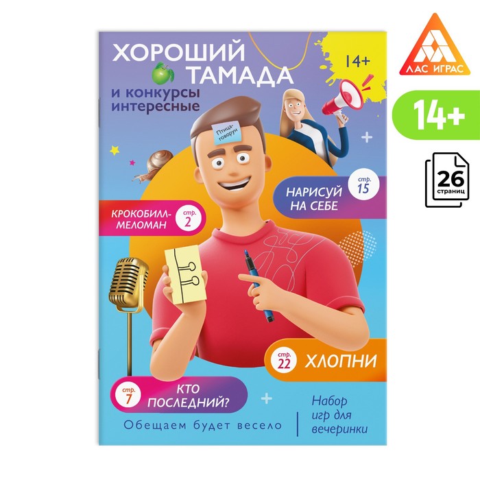 

Набор игр для вечеринки «Хороший тамада и конкурсы интересные», 14+