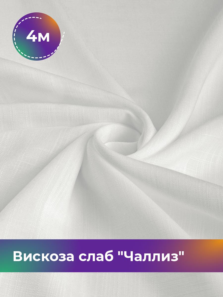

Ткань Вискоза слаб Чаллиз Shilla, отрез 4 м * 142 см, Белый