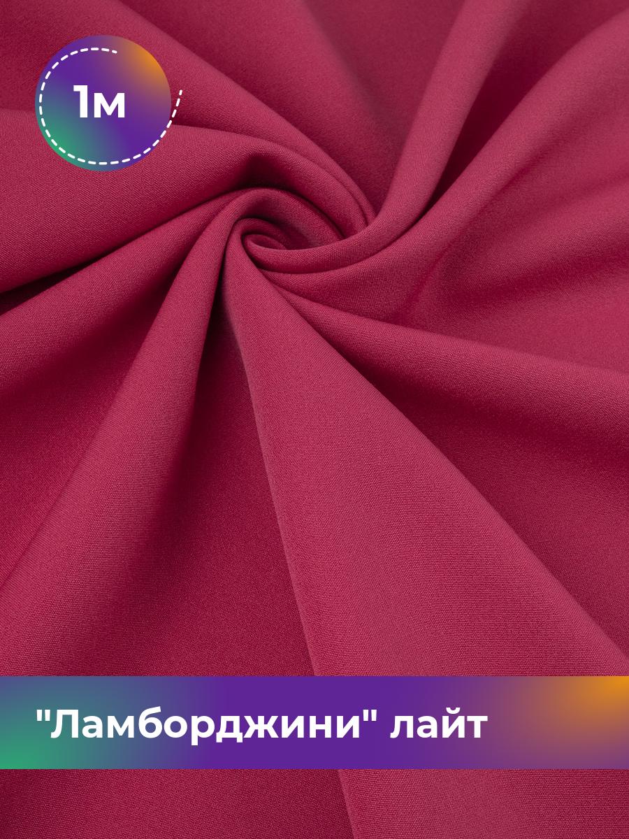 

Ткань Ламборджини лайт 300гр Shilla, отрез 1 м * 150 см, фуксия 070, Розовый, 18081352