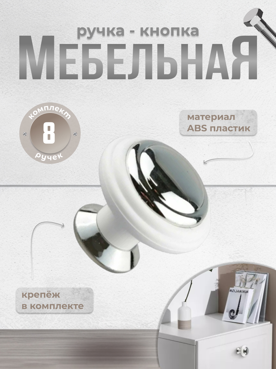 

Ручка-кнопка Brante мебельная К4 белый/хром, 8 шт, К4-01