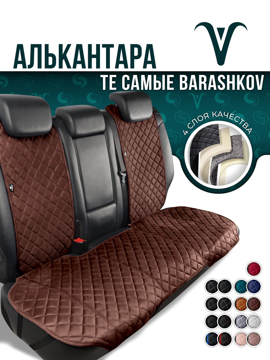 

Накидка чехол BARASHKOV из алькантары на заднее сиденье машины, Коричневый, ZMODEL