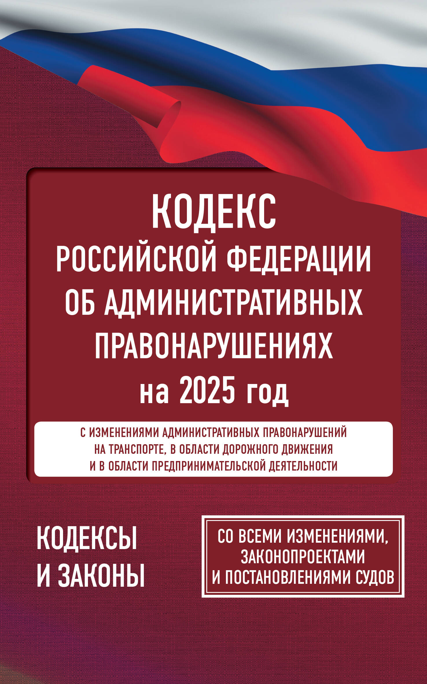 

Кодекс Российской Федерации об административных правонарушениях на 2025 год