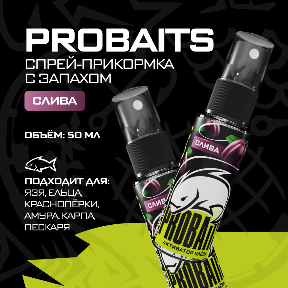 Активатор клева PROBAITS 50 мл Слива 210₽