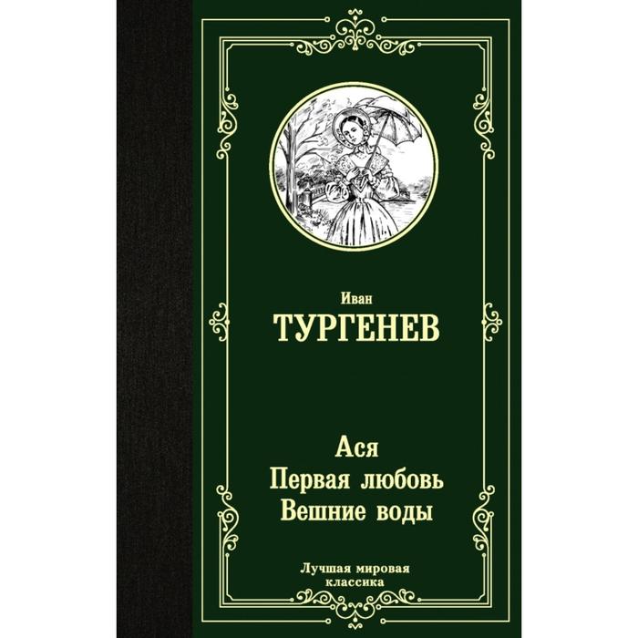 

Книга Ася. Первая любовь. Вешние воды. Тургенев И., Лучшая мировая классика