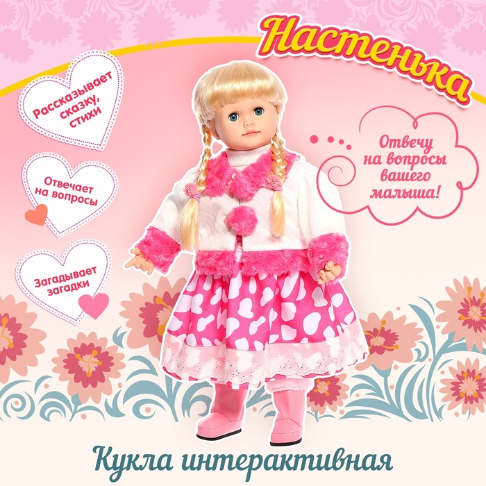 

Кукла интерактивная Настенька