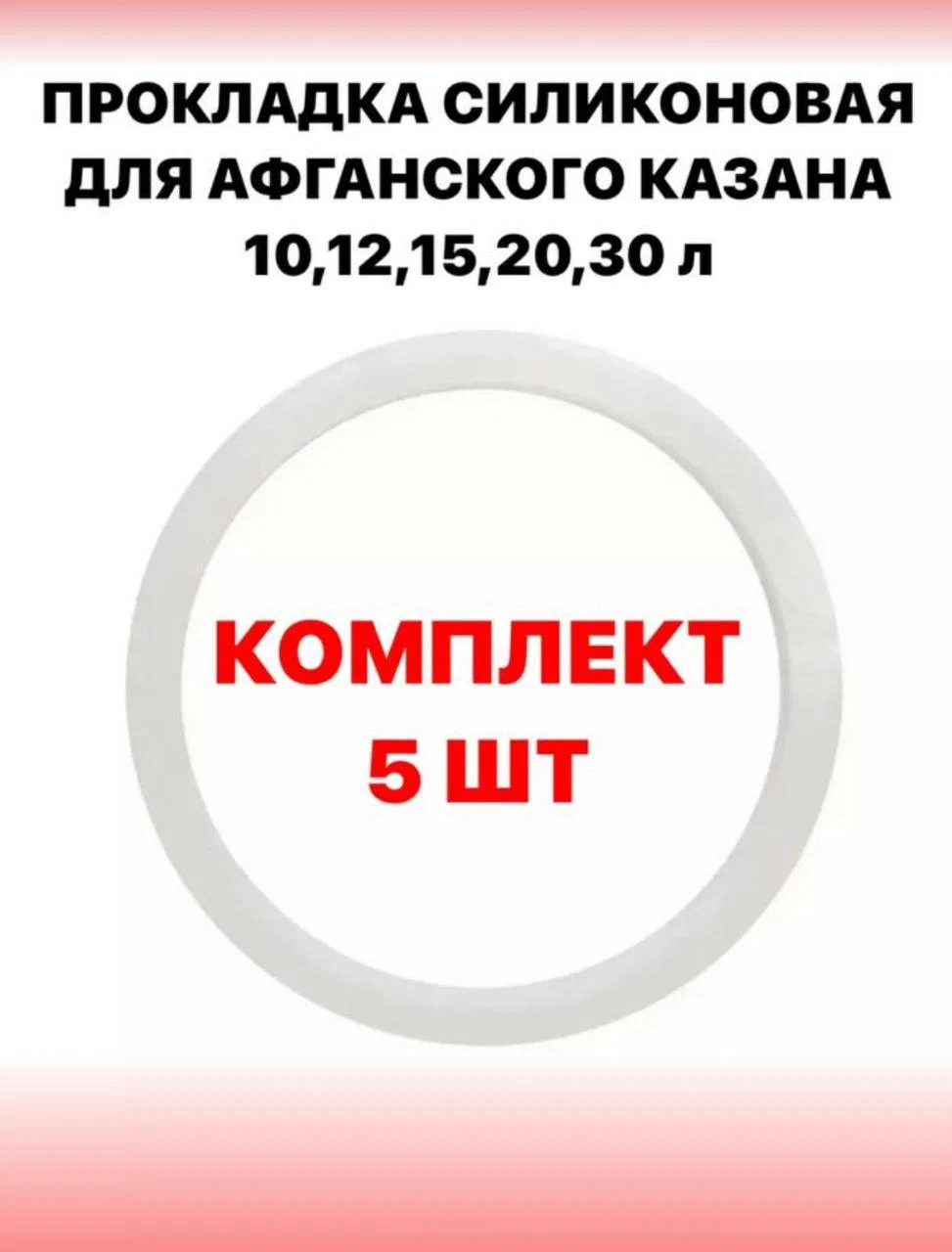 

Прокладка силиконовая для афганского казана SамогонКомплект М27 12 литров-5 шт