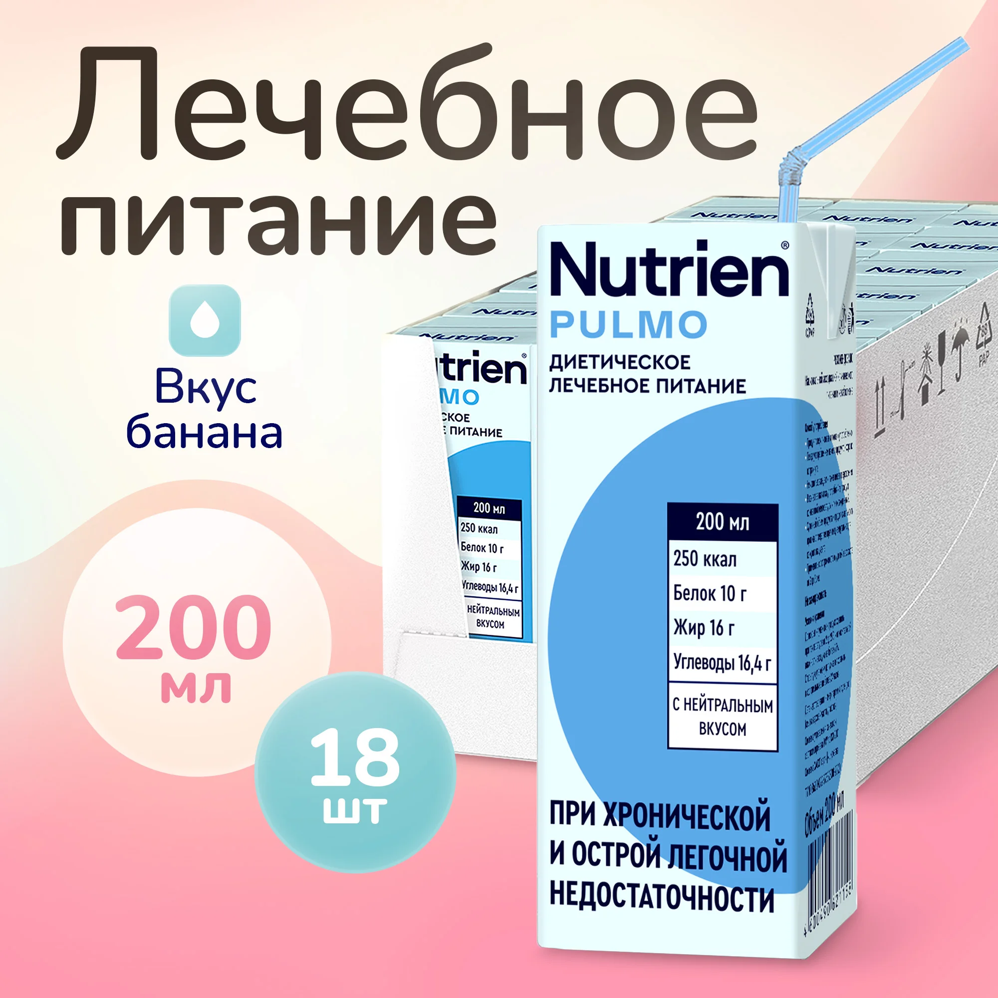 

Лечебное питание Nutrien Pulmo с нейтральным вкусом 18 шт. по 200 мл, Pulmo