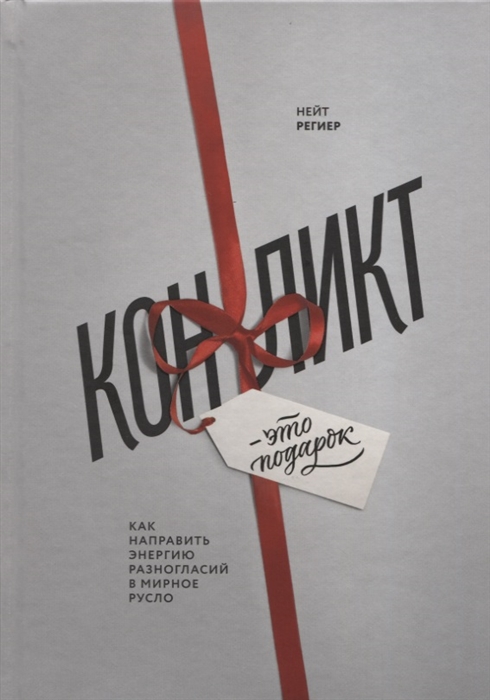 

Книга Конфликт - это подарок, Как направить энергию разногласий в мирное русло