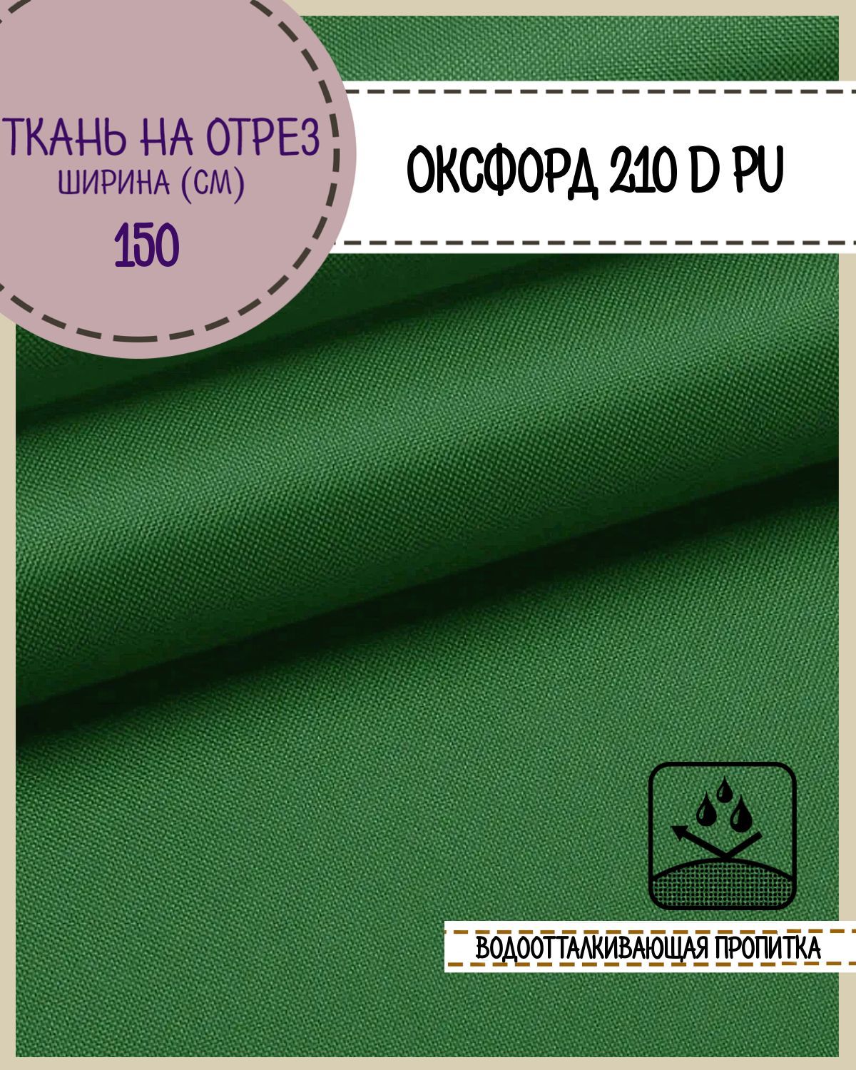 

Ткань Оксфорд Любодом 210D PU водоотталкивающая, цв. трава, на отрез, 150х100 см, Зеленый, Оксфорд 210ПУЛД