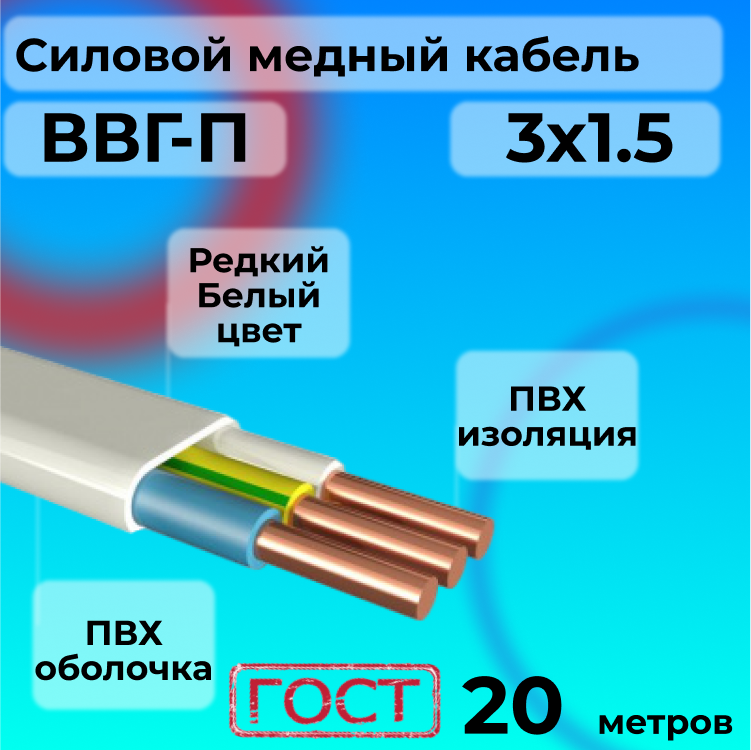 

Провод АЛЬФАКАБЕЛЬ R1554886-020 ВВГ-П 3х1,5 белый, 20 м, ВВГ