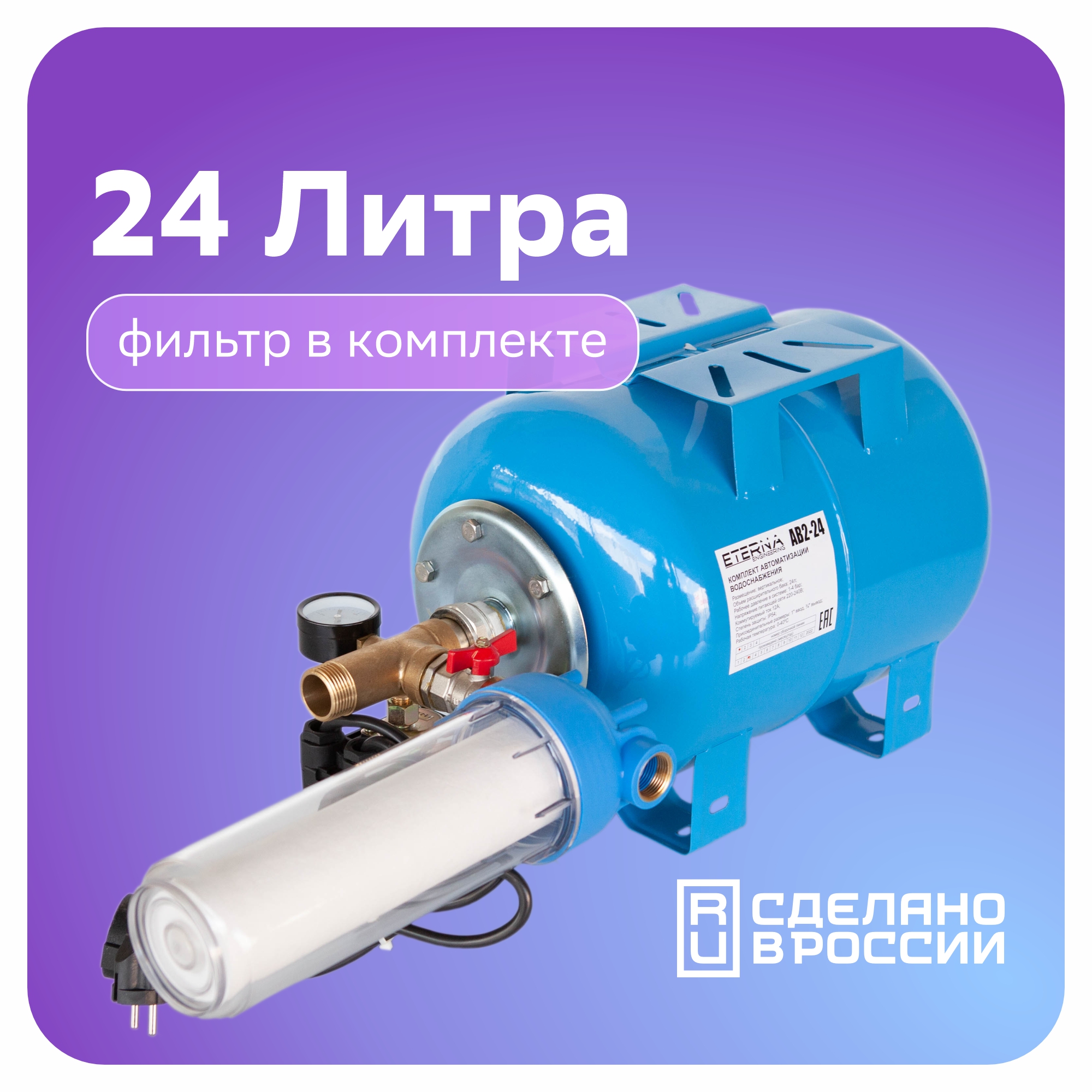 Гидроаккумулятор в сборе с автоматикой ETERNA АвтоБак АВ2-24 (24 л, вертикальный)