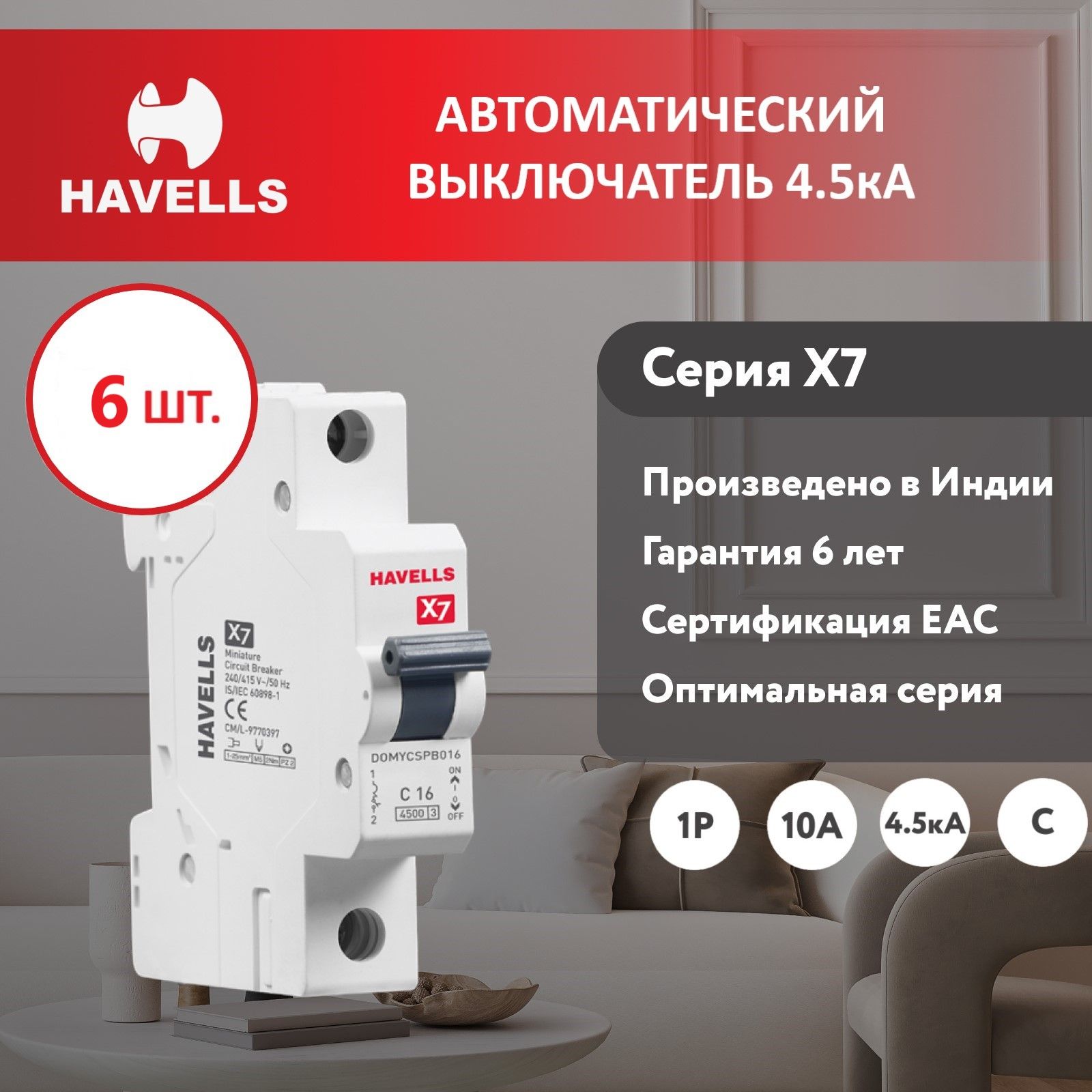 Автоматический выключатель Havells 1P 45kA C-16A 1M 6 шт 1454₽